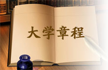 大學(xué)章程